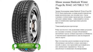 Шина зимняя Hankook Winter I*cept Rs W442 145/70R13 71T Hu
