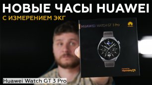Обзор умных часов Huawei Watch GT 3 Pro