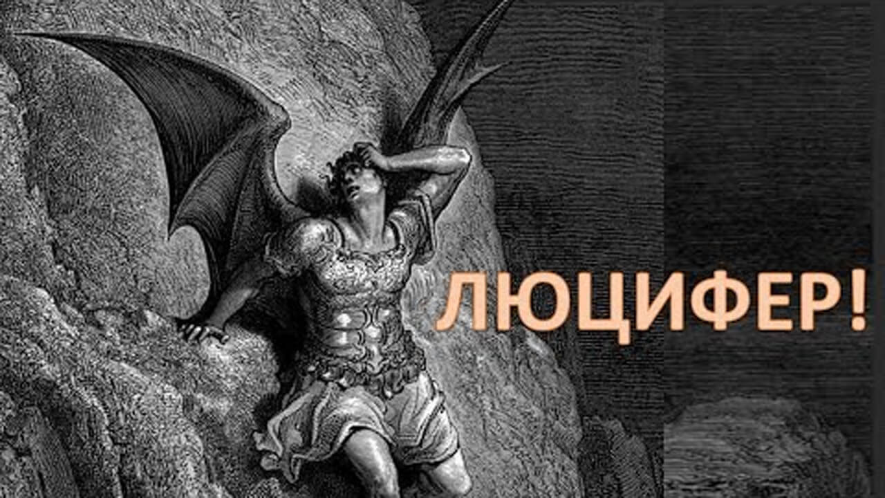 Люцифер - князь тьмы или... Шмидт Давид Николаевич