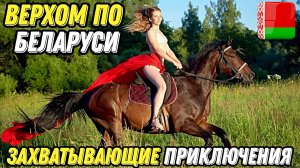 Верхом по Беларуси захватывающие приключения на лошадях #2024 #travel #беларусь