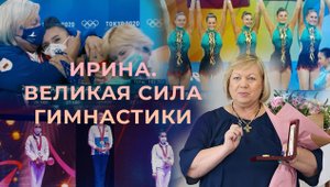 Ирина Лепарская. Великая сила гимнастики. Фильм АТН