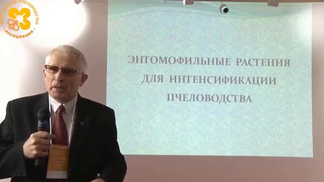 VI-Конференция Естественного Пчеловодства в Москве 24_11_2019 - день второй, докладчик Савин А.П