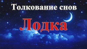 К Чему Снится Лодка. Толкование Снов.