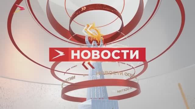 Новости Осетии // 9 апреля 2022 // iRYSTON TV