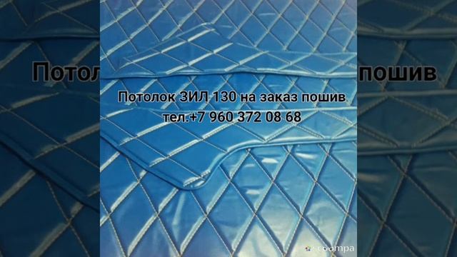 Зил 130 изготовим потолочную обшивку смотреть онлайн