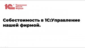 Вебинар "Себестоимость в 1С УНФ"