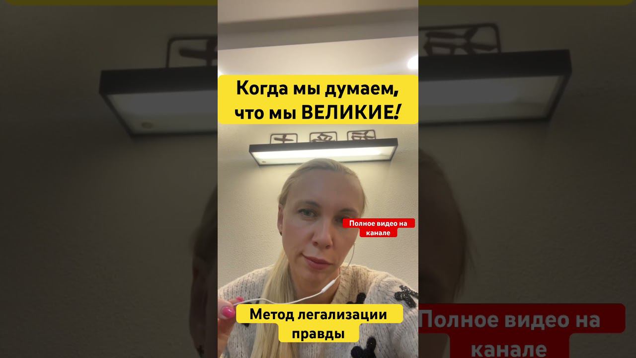 Как понять, что мы на ПРАВИЛЬНОМ  месте! #методлегализацииправды #проработки #юлияивлиева