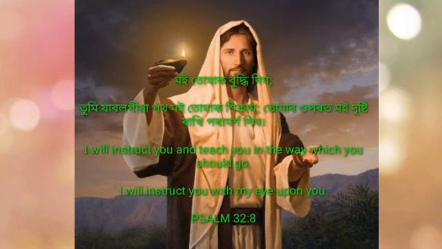 Psalm 32:8 #bibleverse#jesus#jesuschrist#churchofjesuschrist#holybible#holyspirit#heaven#dailybreat