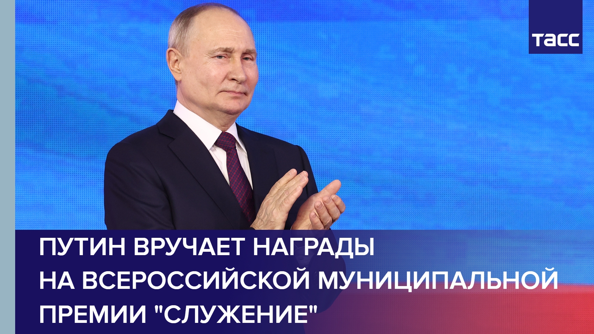 Путин вручает награды на Всероссийской муниципальной премии "Служение"