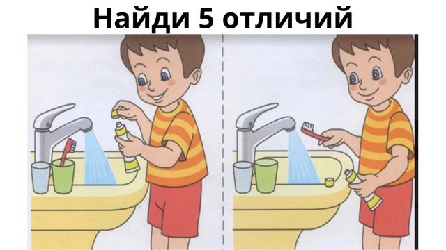 Найди 5 отличий