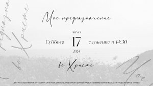 Женская конференция | Мое предназначение во Христе | 17.08.24 | 14:30