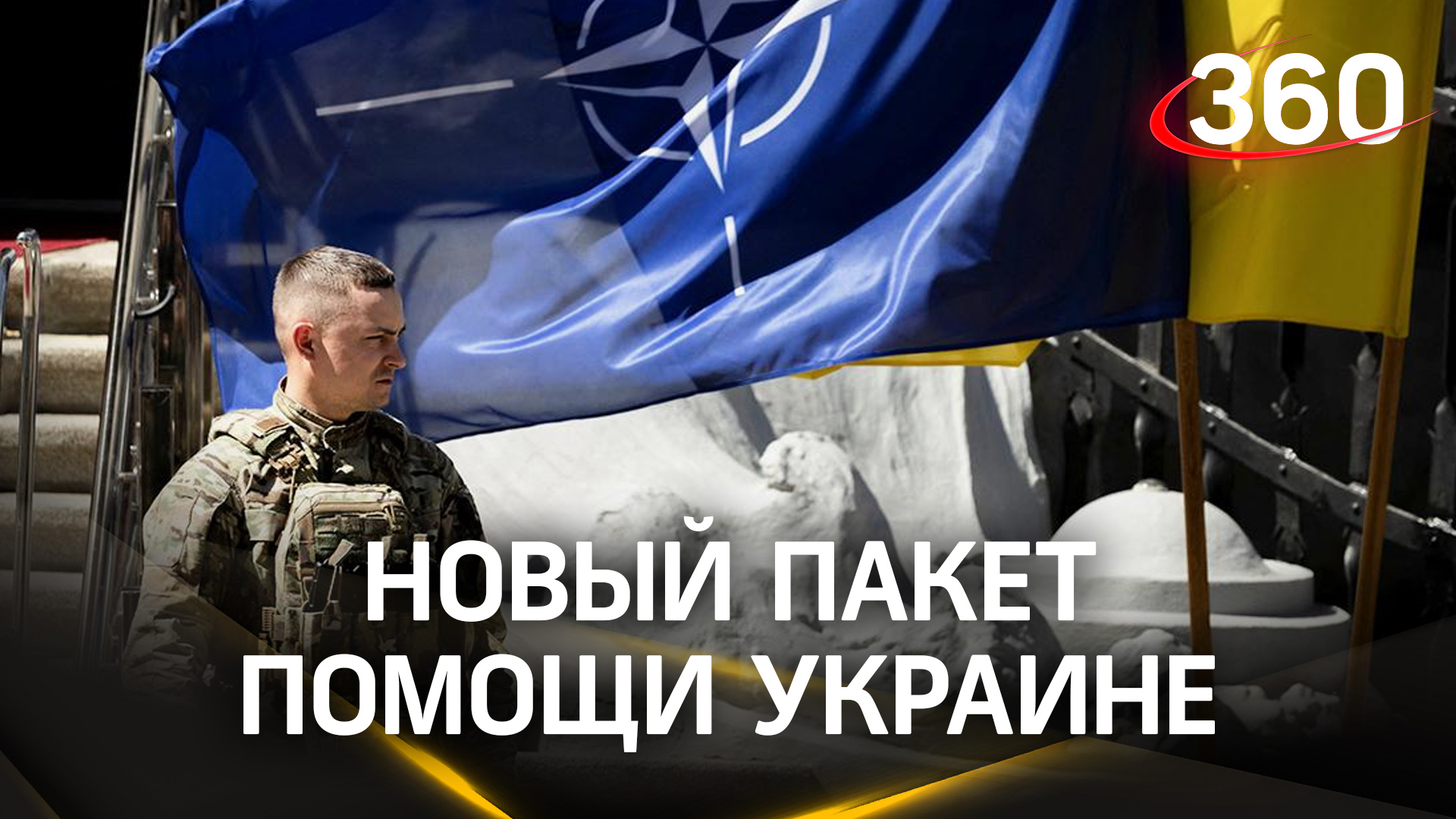 США выделят новый пакет помощи Украине. Дания – истребители F-16. Блинкен посетит Киев