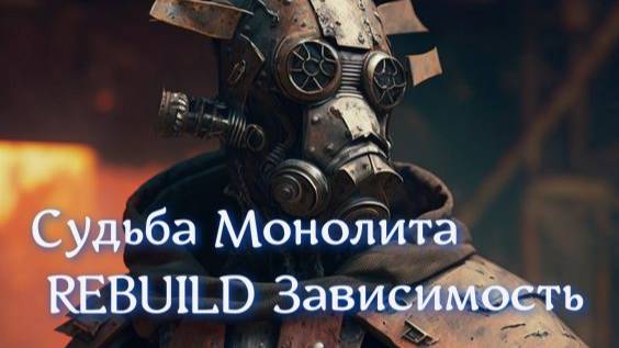 Сталкер Судьба Монолита REBUILD Зависимость.Убить Улий !