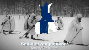 Фінська Народна Пісня – "Säkkijärven polkka" (Український переклад)