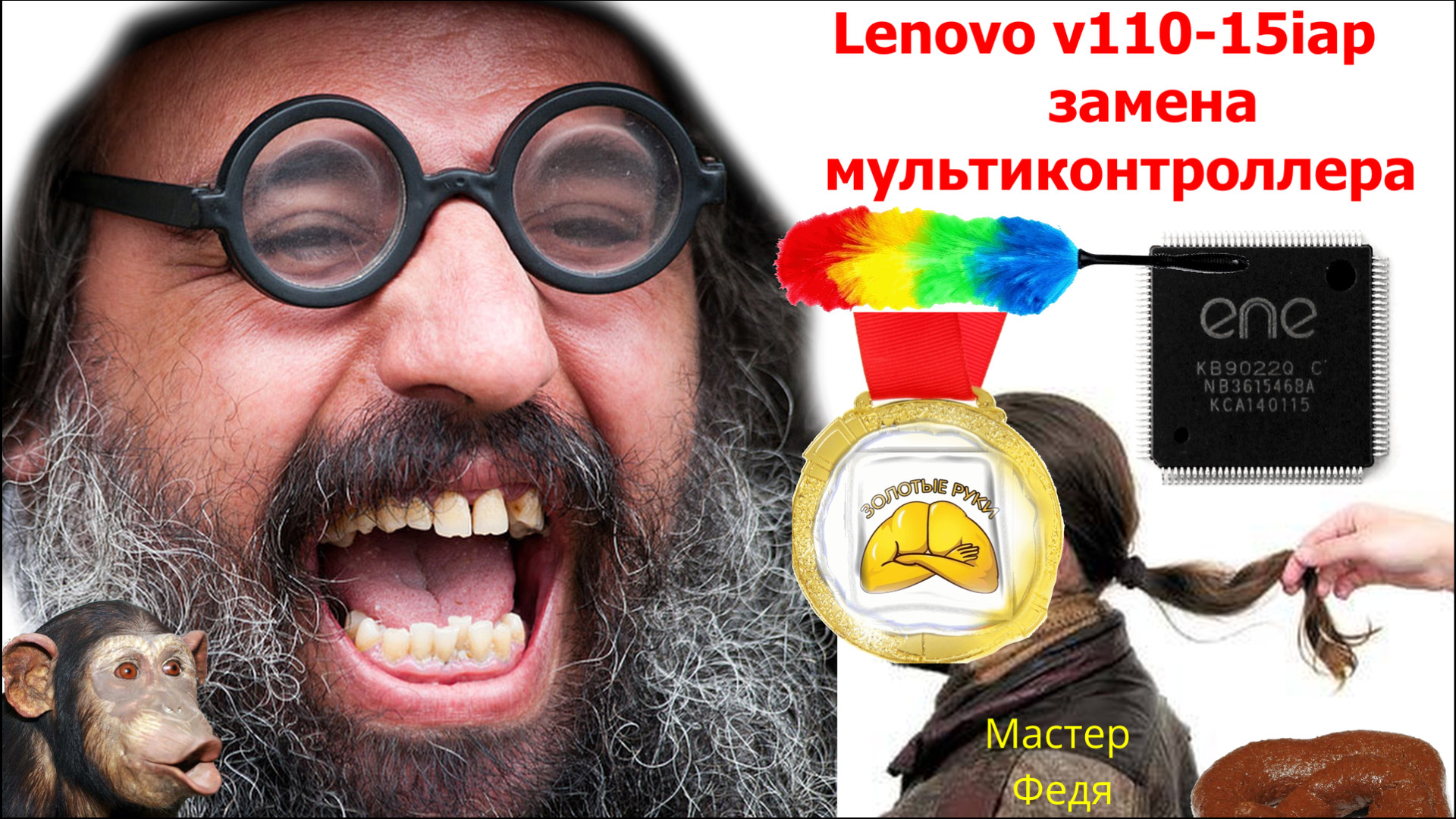 Ремонт Lenovo v110-15iap замена мультиконтроллера смотреть онлайн