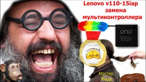 Ремонт Lenovo v110-15iap замена мультиконтроллера