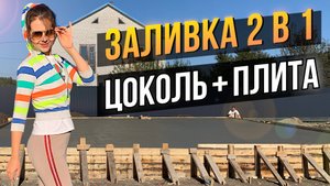 Заливаем ЦОКОЛЬ + Монолитную ПЛИТУ | Строим Дом на ЮГЕ | Динская - Краснодарский край