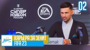 FIFA 23 КАРЬЕРА ЗА ЗЕНИТ |#2| - СУПЕРКУБОК РОССИИ и СТАРТ РПЛ