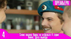 Слово пацана Кровь на асфальте 4 серия