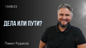 Павел Рудаков: дела или пути