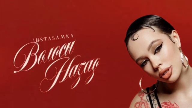 ВОЛОСЫ НАЗАД - РЕАЛЬНЫЙ СЛИВ (INSTASAMKA) смотреть онлайн