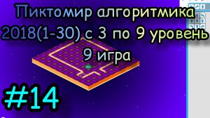 Пиктомир алгоритмика 2018(1-30) с 3 по 9 уровень 9 игра