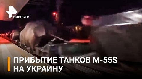 Танки М-55S из Словении прибыли на Украину / РЕН Новости