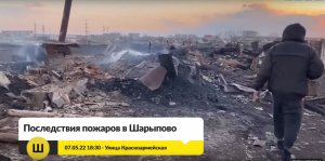 Последствия пожара в Шарыпово