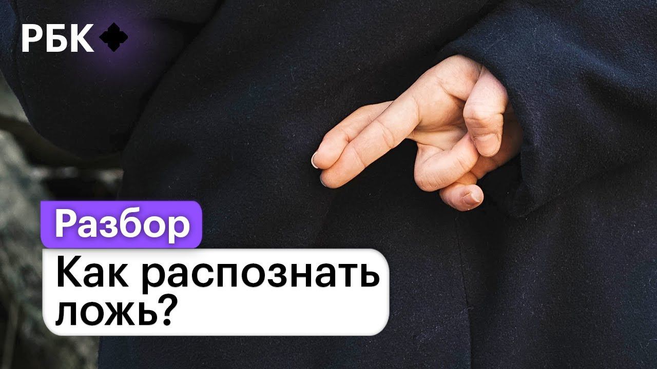 Распознать ложь: профайлинг VS. полиграф и нейросеть