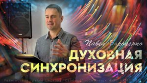 "Духовная синхронизация" // Павел Бороденко