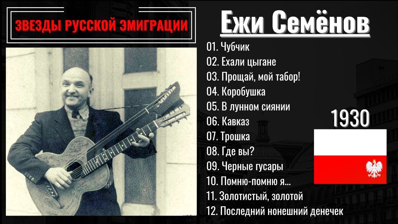 ЕЖИ СЕМЕНОВ, "ЕХАЛИ ЦЫГАНЕ". Эмигрантские песни, цыганские романсы. ВАРШАВА, 1930.