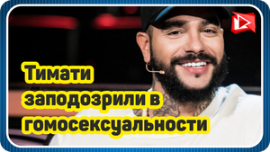 Шокирующие подробности о попавшем в гей-скандал Тимати. Новости Шоу Бизнеса