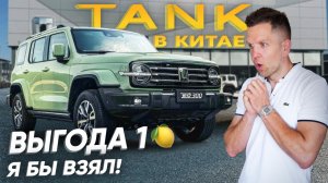 САЛОН TANK В КИТАЕ?? НЕ ПОКУПАЙ КИТАЙСКИЙ АВТО❌ ПОКА НЕ ПОСМОТРИШЬ ЭТО ВИДЕО