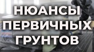 Нюансы работы с первичными грунтами, как ускорить процесс