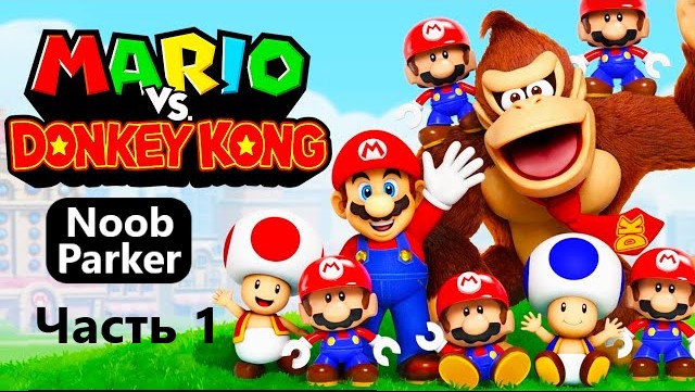 MARIO VS DONKEY KONG REMAKE ремейк часть 1