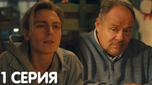 Юность 1 серия обсуждение