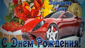 С ДНЕМ РОЖДЕНИЯ, СЫН! Музыкальная открытка