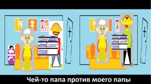 Анимация "Чей-то папа против моего папы" (шестой мультфильм)