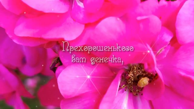 Доброе утро! ❤️Моим друзьям! ❤️Кто на сайте, СЧАСТЬЯ вам! ❤️Красивая открытка для друзей❤️ смотреть онлайн