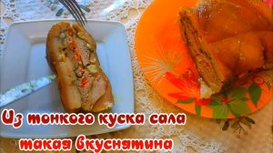 Вкуснее колбасы. Из тонкого сала, Мясной матрас в Мультиварке.