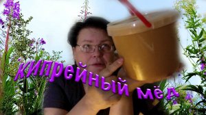 Кипрейный мёд - мёд с иван-чая