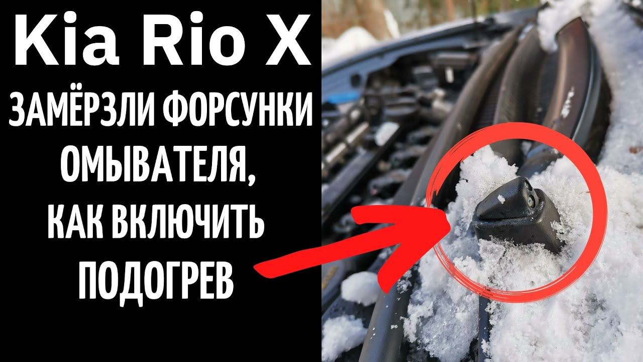 Замёрзли форсунки омывателя в Kia Rio X, как включить подогрев