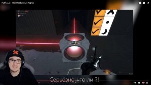 PORTAL 2 - Мои Необычные Карты ( Портал ) | Реакция