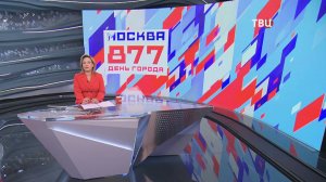 Более тысячи мероприятий пройдут в Москве в День города / События на ТВЦ