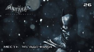 Batman. Arkham Knight. Часть 26. Месть Загадочника