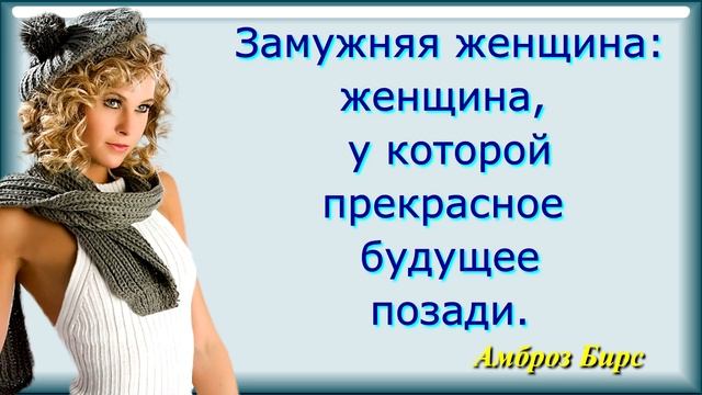 Цитаты, Фразы и Афоризмы Известных Людей о Женщине / Высказывания, Мысли, Статусы