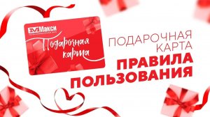 Подарочная карта «МАКСИ» в Кирове | Инструкция