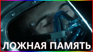 Ложная память — Фильм На Вечер — Обзор 2022