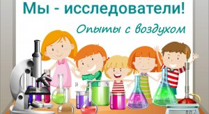 Опыты с воздухом
