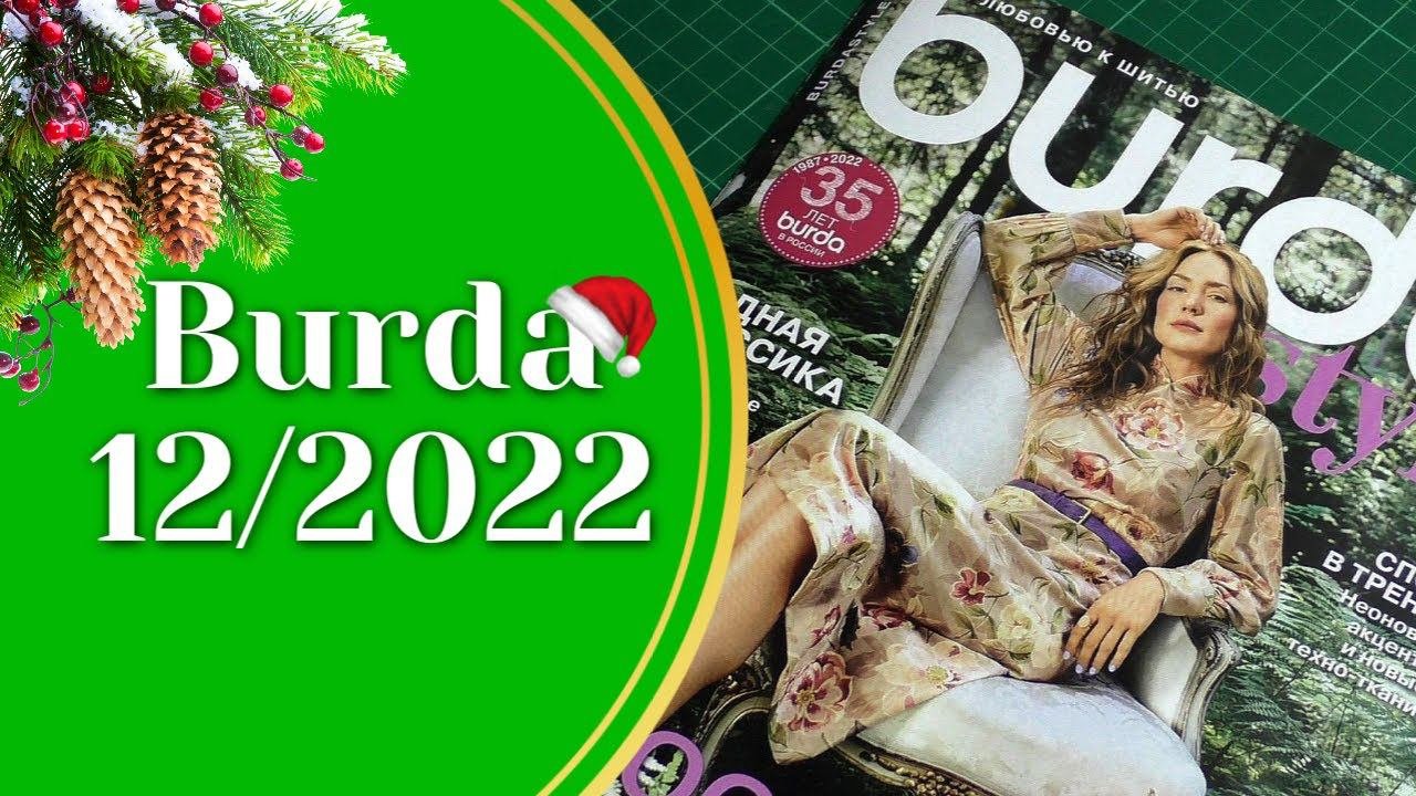 Полистаем Burda 12/2022